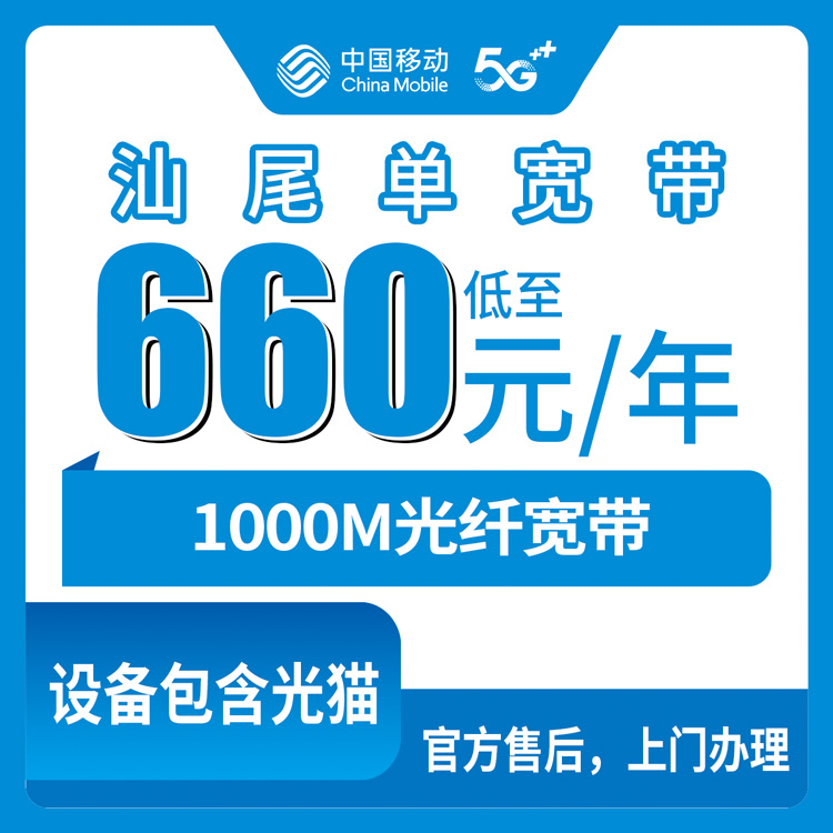 【广东汕尾】移动 660-760元包年 1000M  单宽带优惠套餐