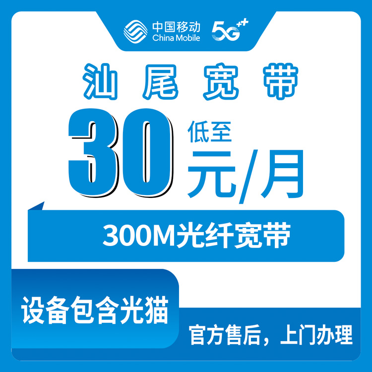 【广东汕尾】移动   老用户30元加装宽带