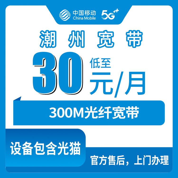 【广东潮州】移动   老用户30元加装宽带