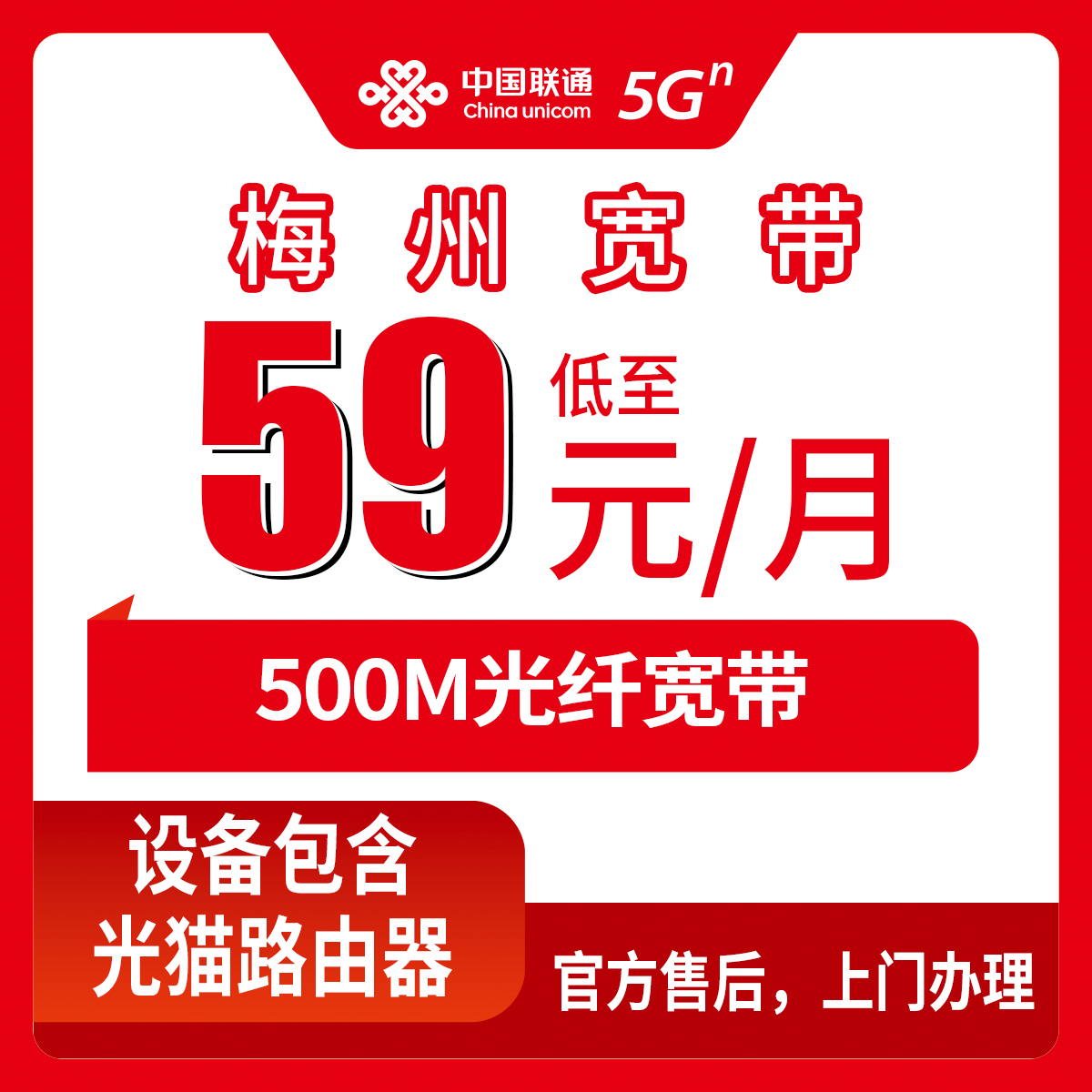 【广东梅州】联通月包宽带 59元 500M
