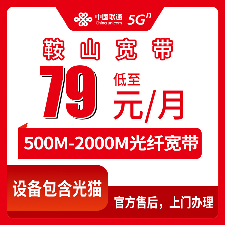 【辽宁鞍山】联通月包宽带 79-141元 500-2000M
