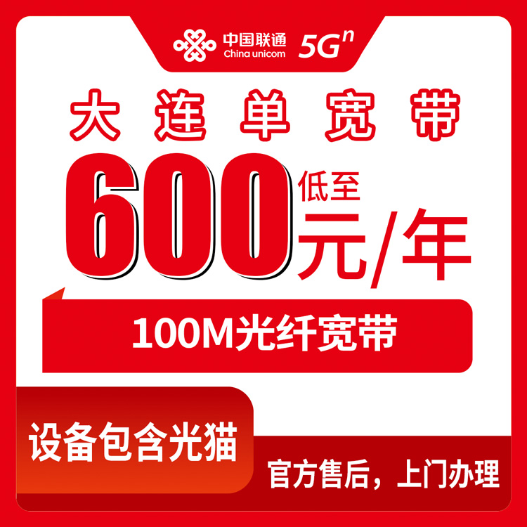 【辽宁大连】联通 600-1499元 100M  包1-4年  单宽带套餐