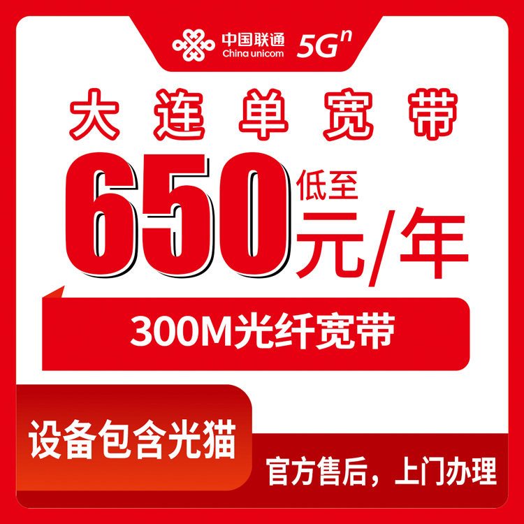 【辽宁大连】联通 650-1999元 300M  包1-5年  单宽带套餐