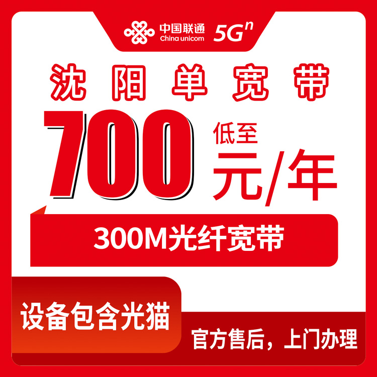 【辽宁沈阳】联通 700-1800元 300M  包1-5年  单宽带套餐