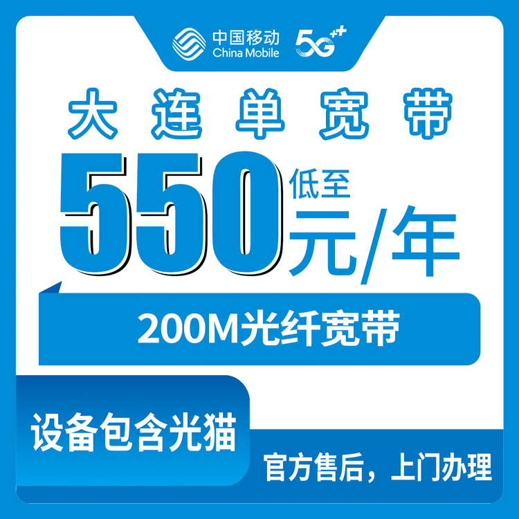 【辽宁大连】移动 550-1550元  200M  包1年-4年  单宽带套餐