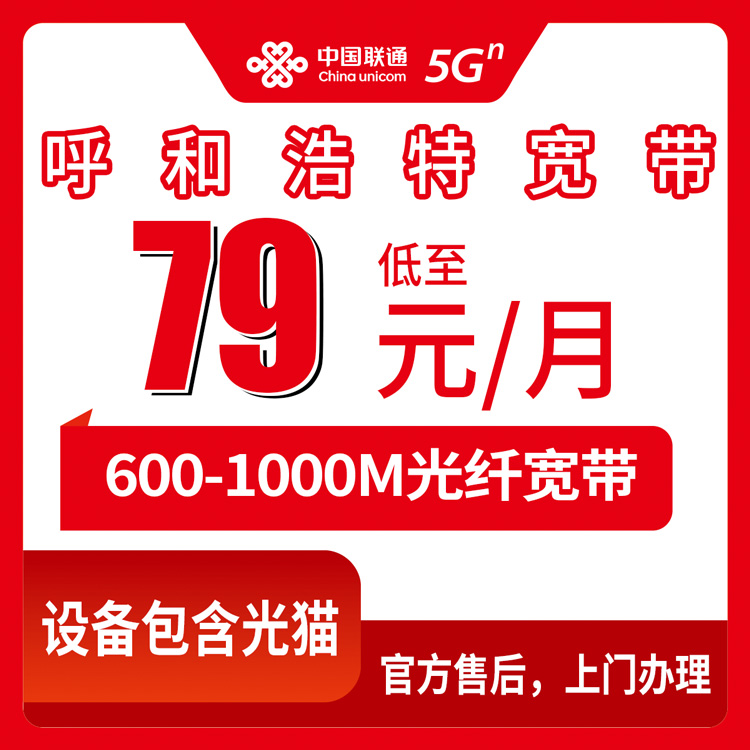 【内蒙古呼和浩特】联通月包宽带 79-299元 600-1000M