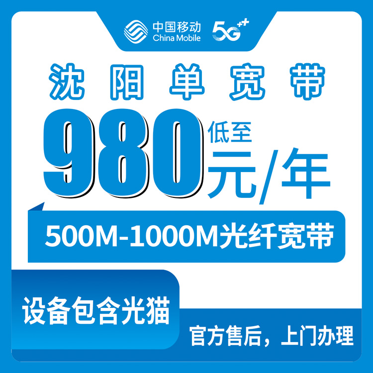 【辽宁沈阳】移动980-1700元  500-1000M  包1-2年  单宽带套餐