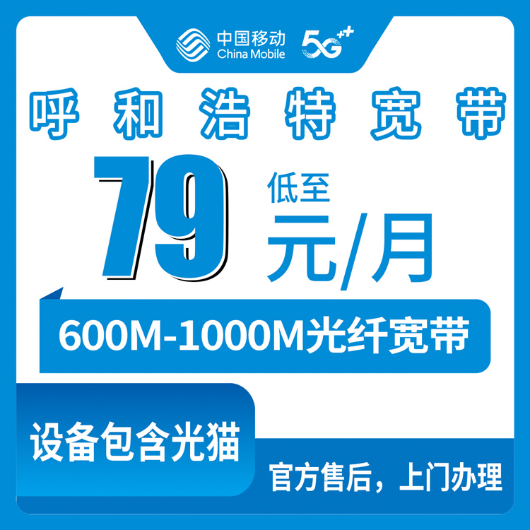 【内蒙古呼和浩特】移动月包宽带 63.2元-209.3元 600M-1000M