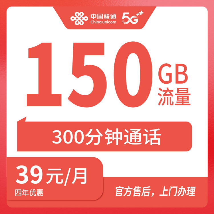 【山西太原】联通学子卡 39元150G+300分钟 首充100  四年优惠套餐