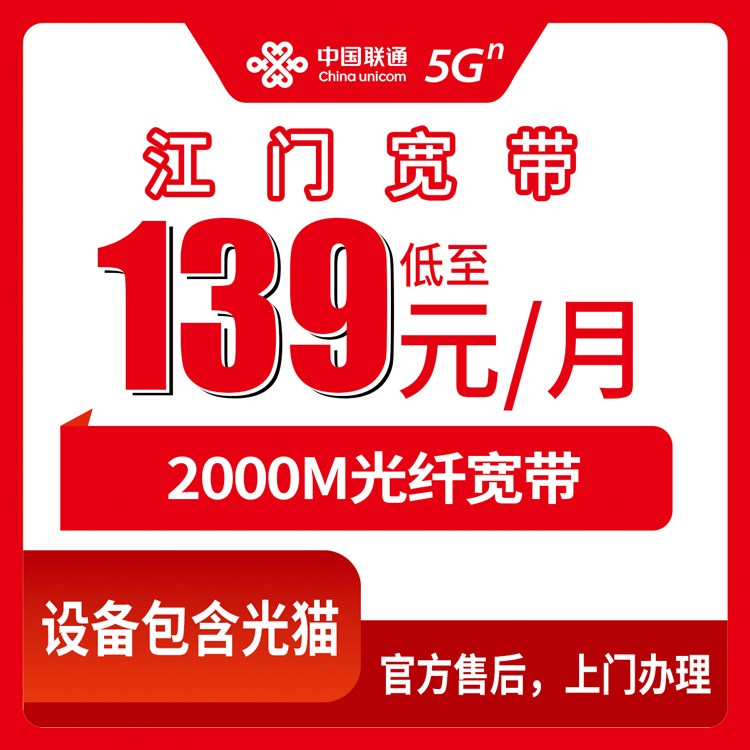 【广东江门】联通月包宽带 139-199元 2000M