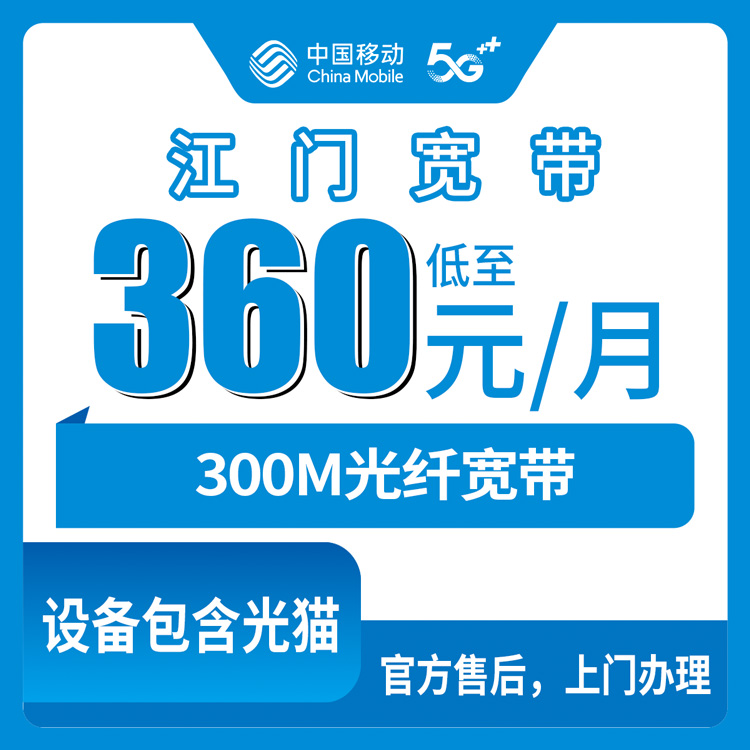 【广东江门】 移动 老用户加装宽带  360元包年300M