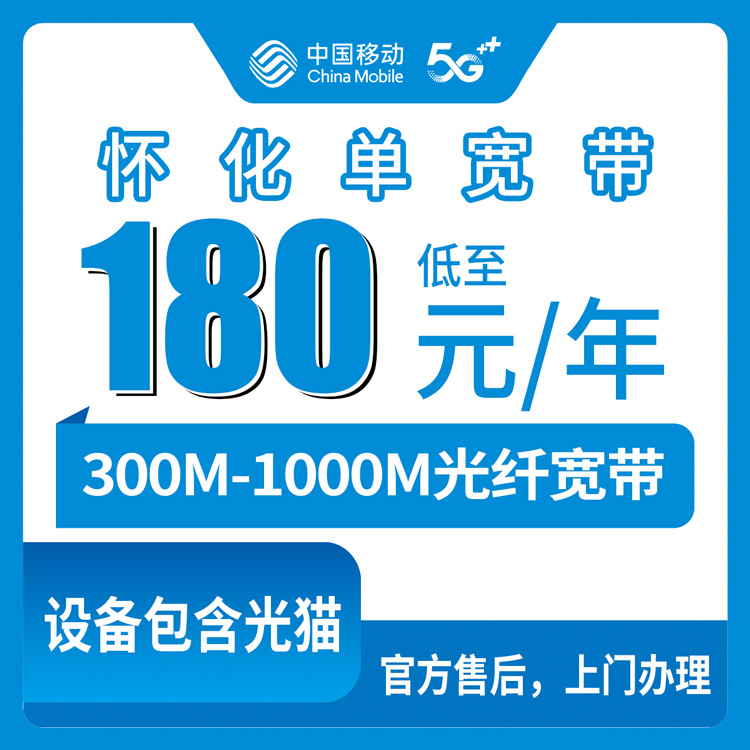 【湖南怀化】移动 360-900元 包1-3年  300-1000M  单宽带
