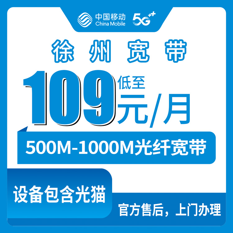 【江苏徐州】移动月包宽带 109元 500-1000M