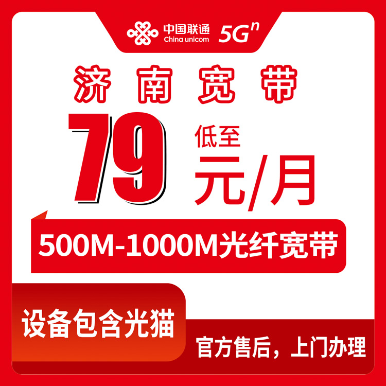 【山东济南】联通月包宽带 79-89元 500-1000M