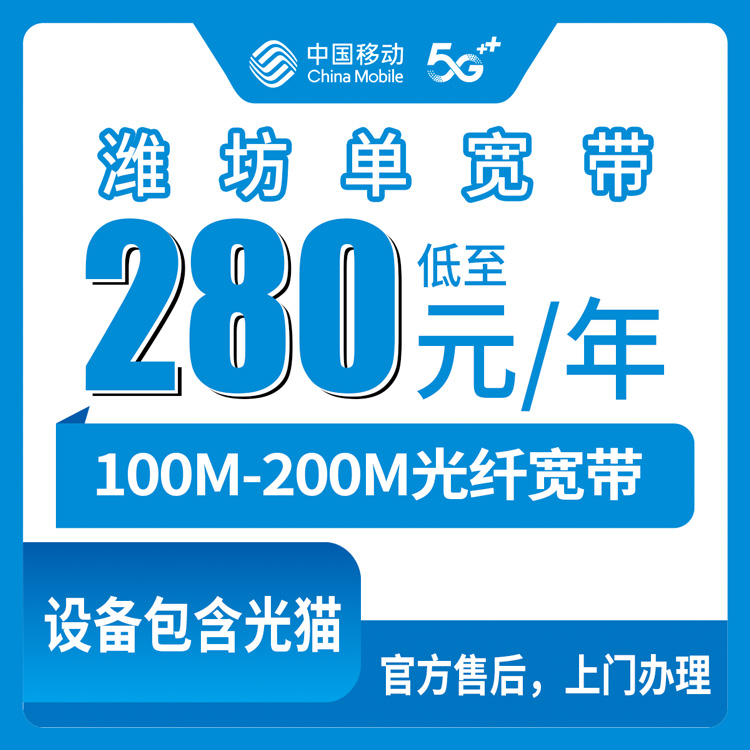 【山东潍坊】移动 280-310元包年 100-200M  单宽带套餐