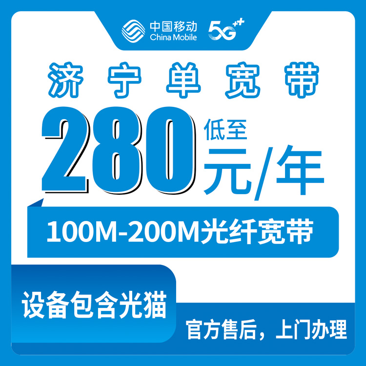 【山东济宁】移动 280-310元包年 100-200M  单宽带套餐