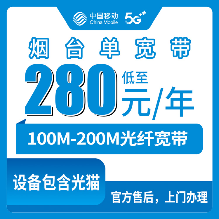 【山东烟台】移动 280-310元包年 100-200M  单宽带套餐