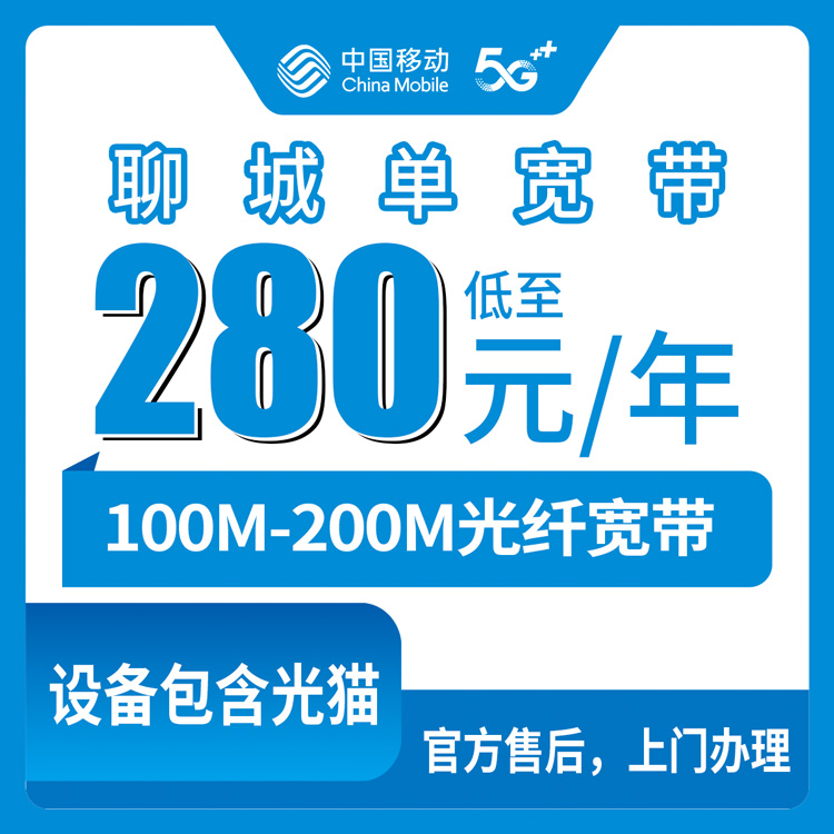 【山东聊城】移动 280-310元包年 100-200M  单宽带套餐