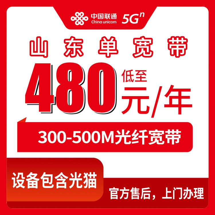 【山东全省】联通 480-1080元 包1-2年  300-500M  单宽带套餐