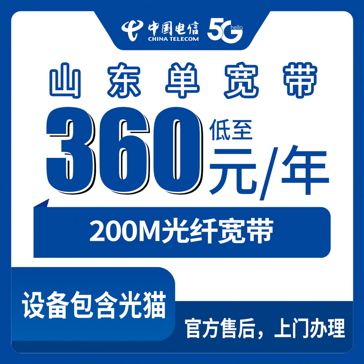【山东全省】电信 360元包年  200M  单宽带套餐