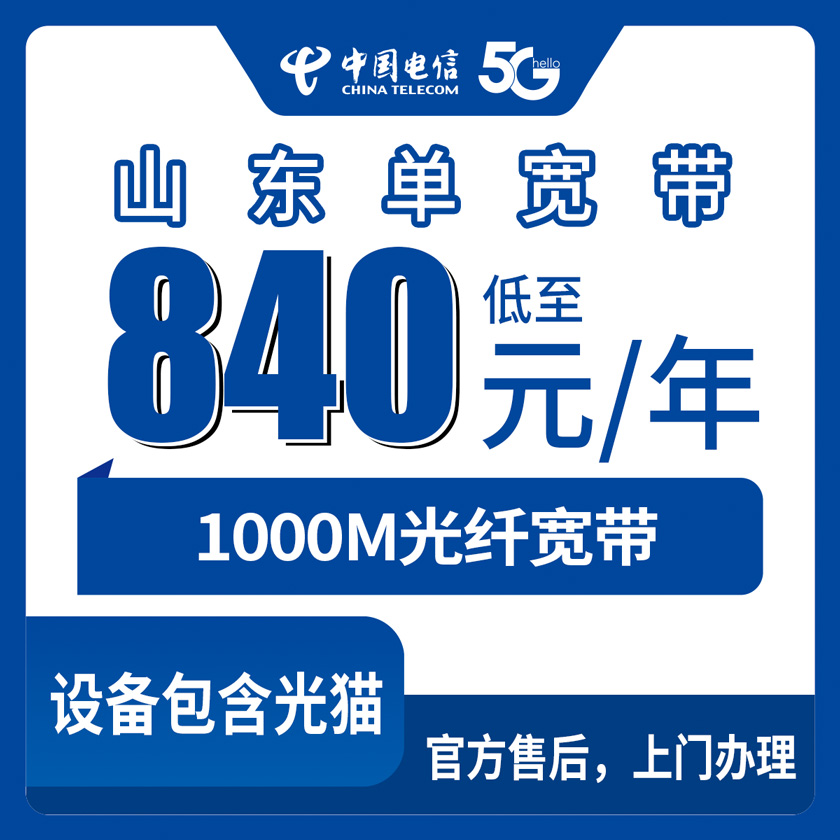 【山东全省】电信 840-2160元  包1-3年  1000M  单宽带套餐