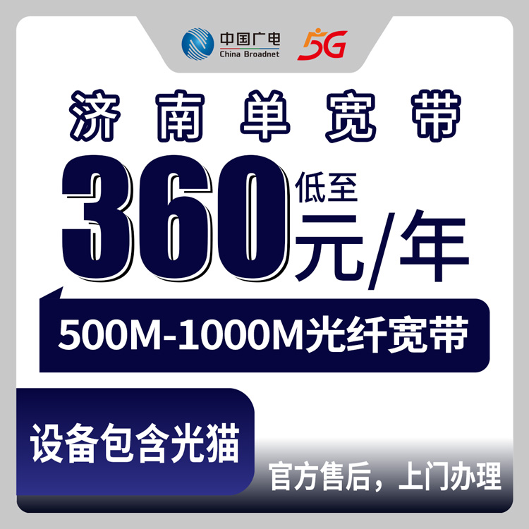 【山东济南】广电  360-840元 包1-3年 500-1000M  单宽带套餐