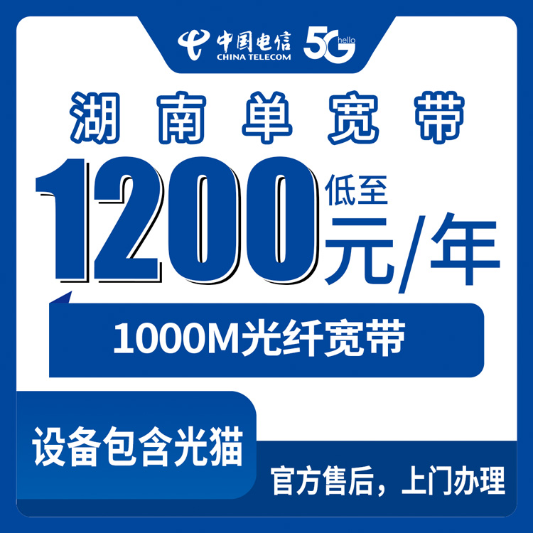 【湖南全省】电信  1200-3600元包1-3年  1000M  单宽带套餐