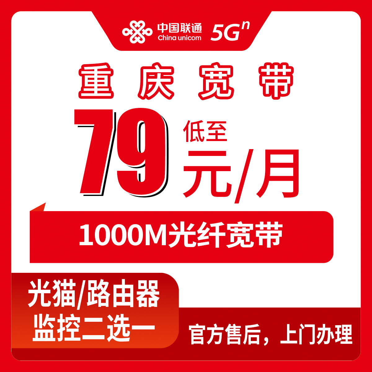 【重庆】联通月包宽带 79元 1000M