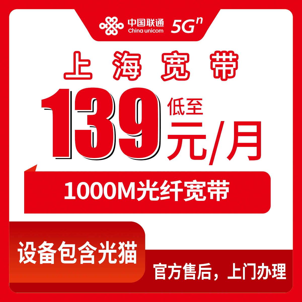 【上海】联通月包宽带 139元 1000M