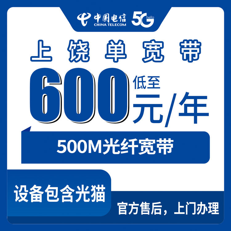 【江西上饶】电信  600元包年 500M  单宽带套餐