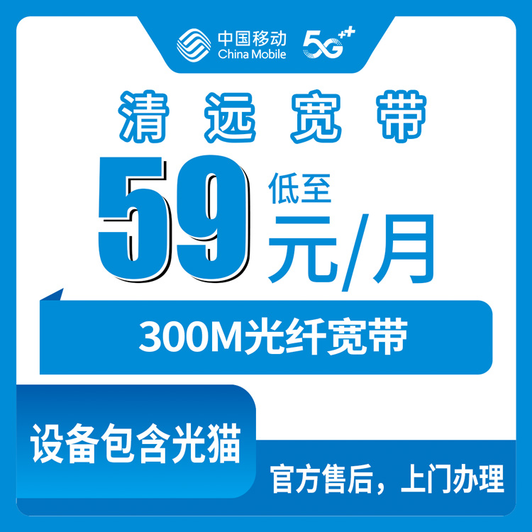 【广东清远】移动月包宽带 59元 300M