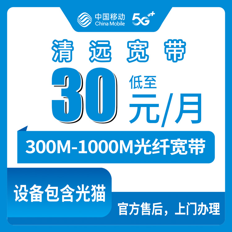 【广东清远】移动  老号码加装宽带 +30元 低消达到58-138元 加装300M-1000M宽带