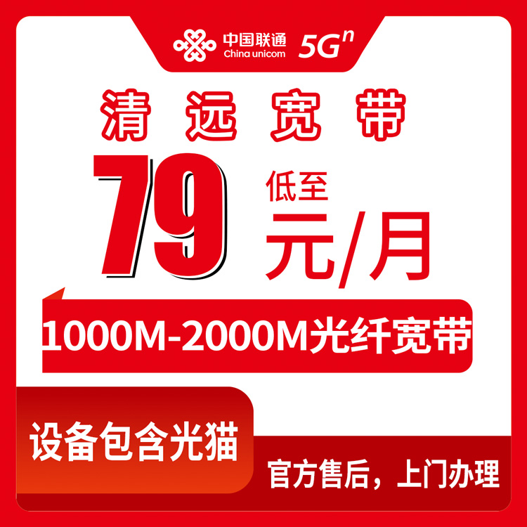 【广东清远】联通月包宽带 79-199元 1000-2000M