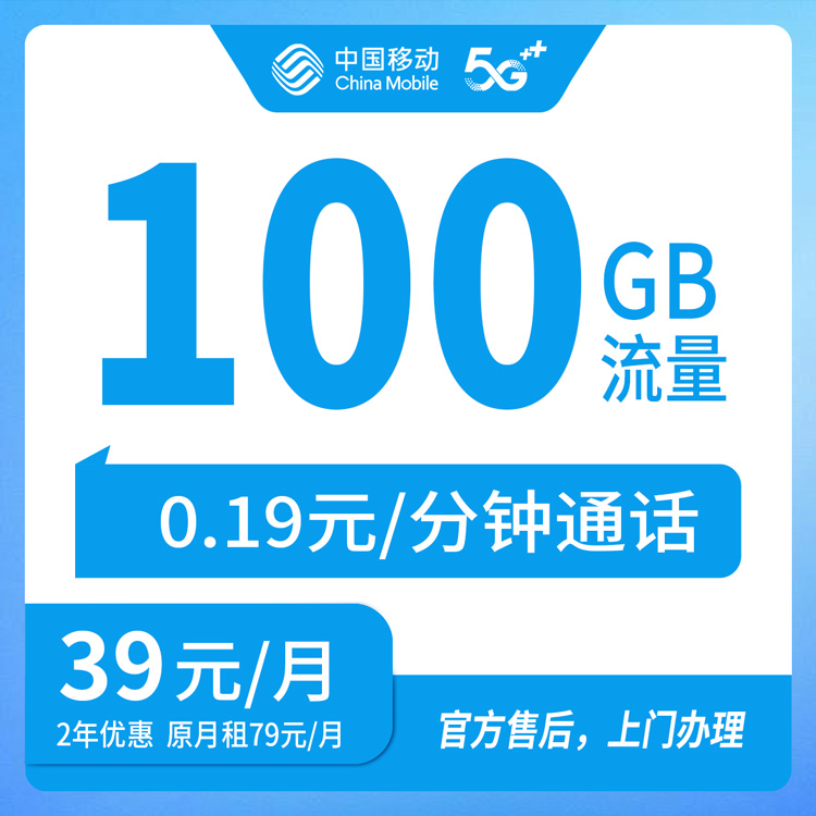 【湖北孝感】移动  39元 100G  首充100元  两年优惠套餐