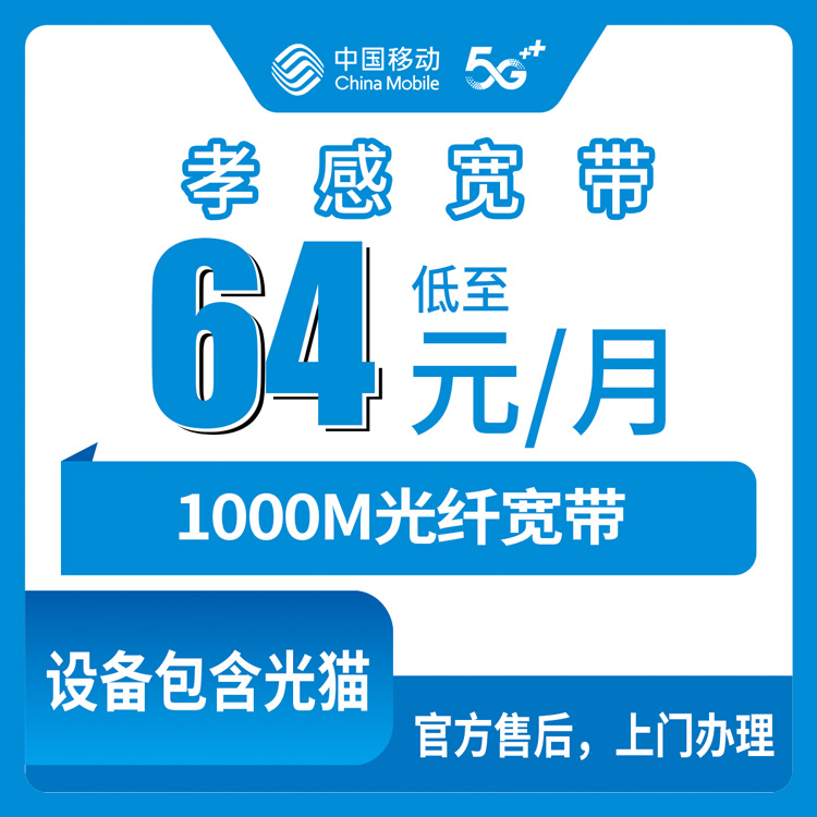 【湖北孝感】移动月包宽带 64元 1000M