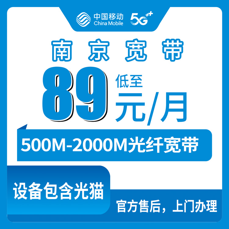 【江苏南京】移动月包宽带  89元-229元 500-2000M