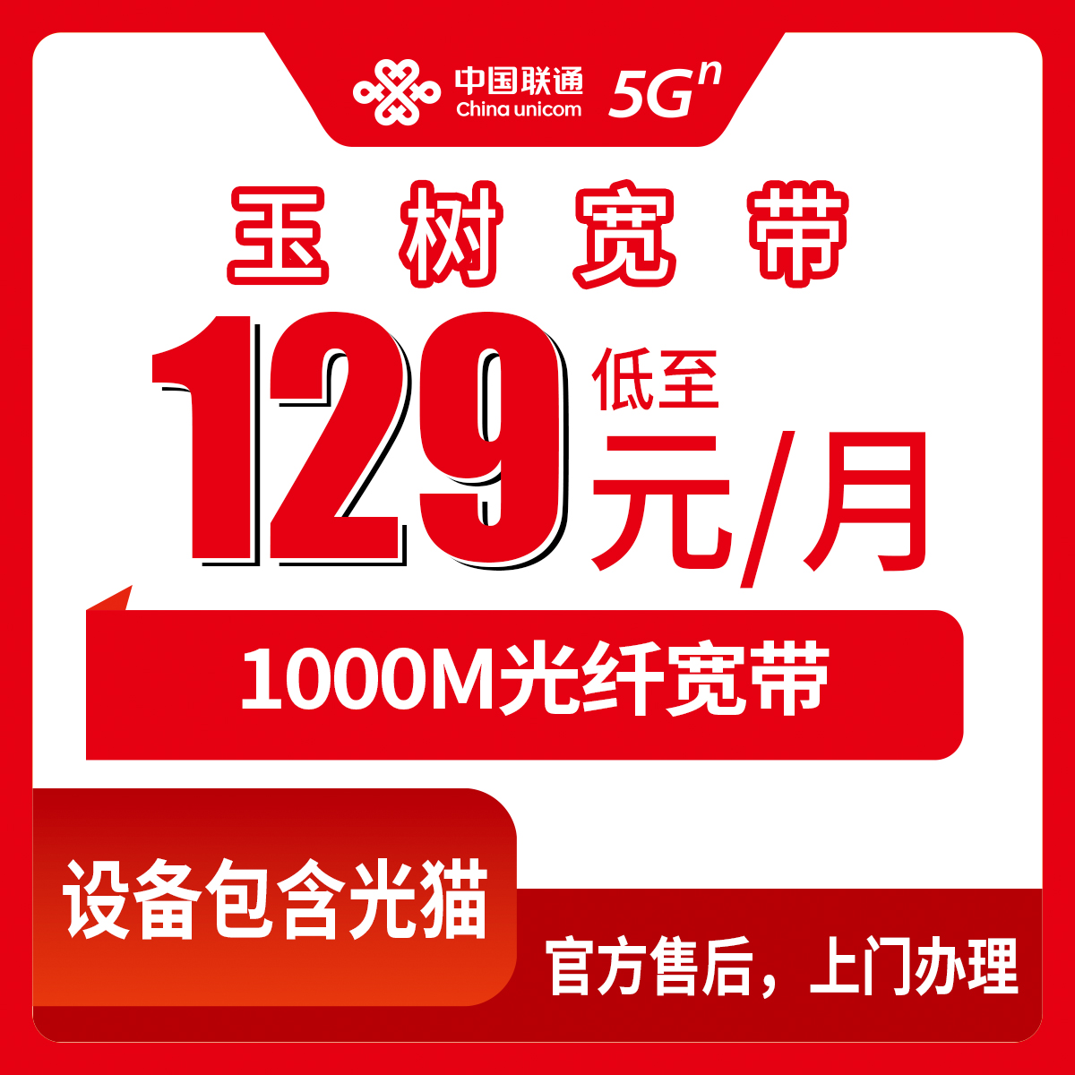 【青海玉树】联通月包宽带 129元 1000M