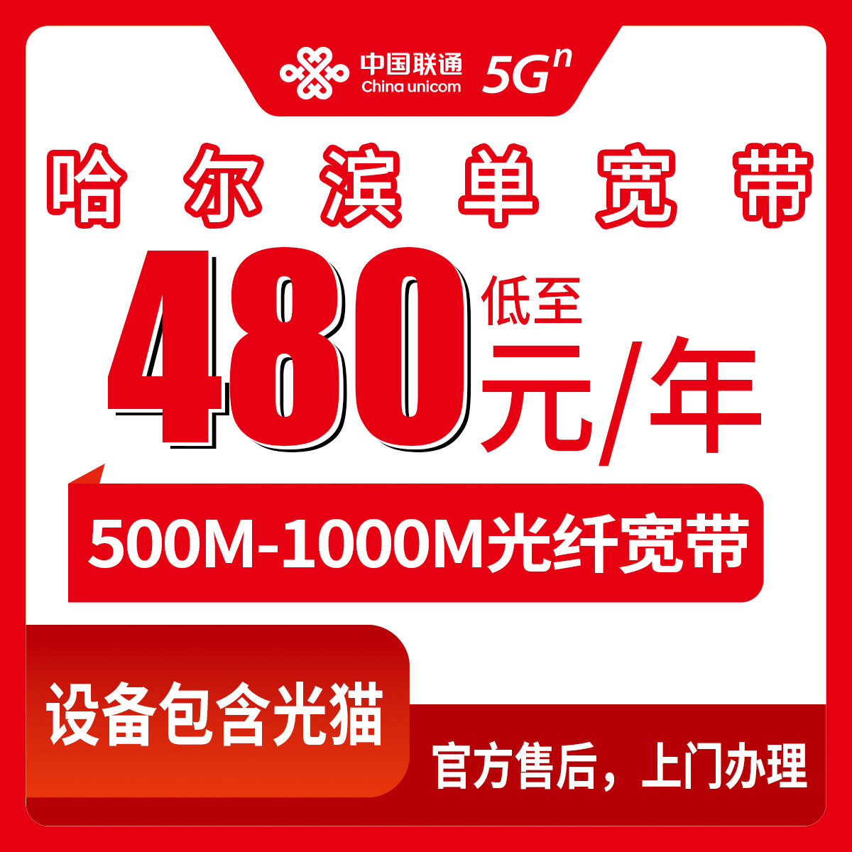 【黑龙江哈尔滨】联通   480-1200元包年 300-1000M 单宽带套餐