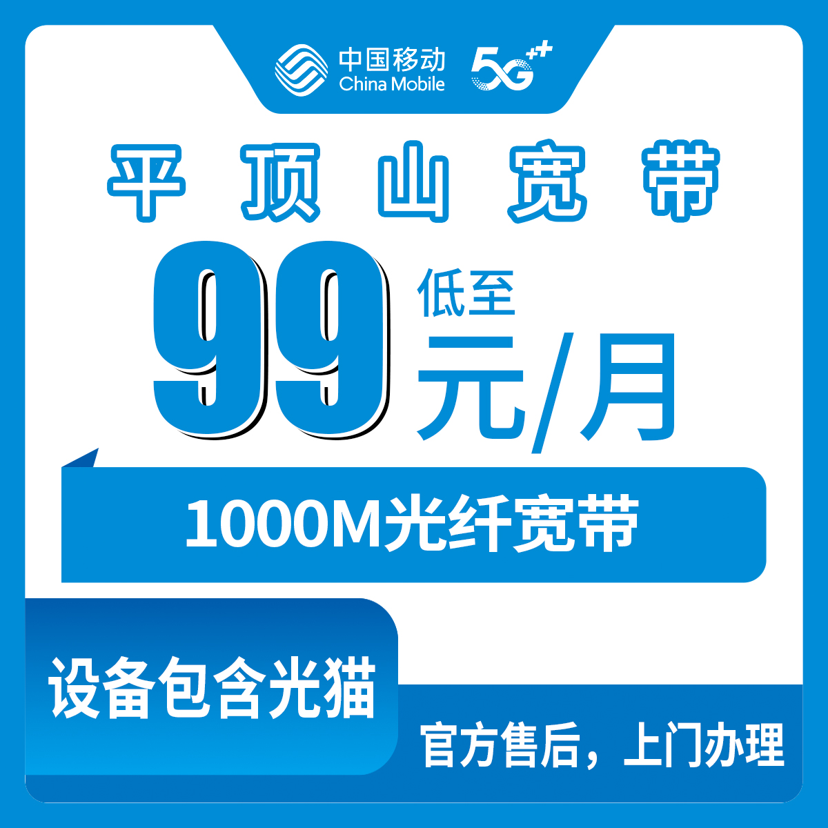 【河南平顶山】移动月包宽带 99元 1000M