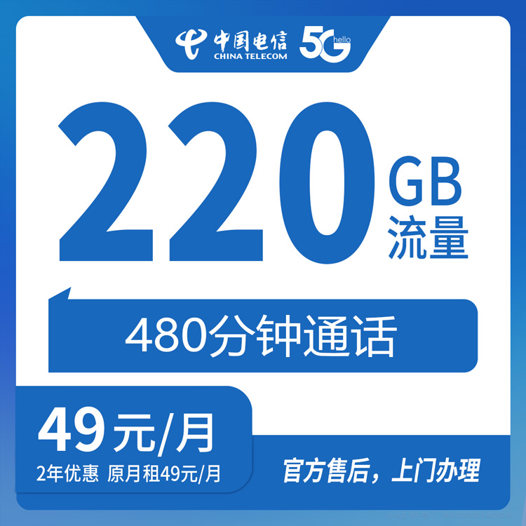 【福建福州】电信49元 220G+480分钟 +450条短信 首充200元 立即到账50元 剩余话费分五个月到账 介意勿下