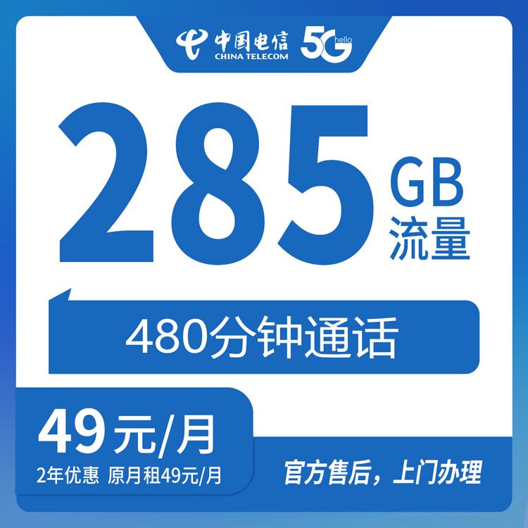 【福建厦门】电信49元 285G+480分钟 +450条短信 首充200元 立即到账50元 剩余话费分五个月到账 介意勿下