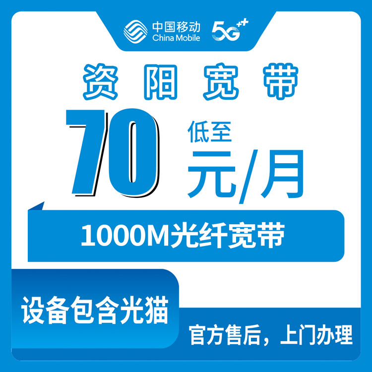【四川资阳】移动月包宽带  70-122元  1000M