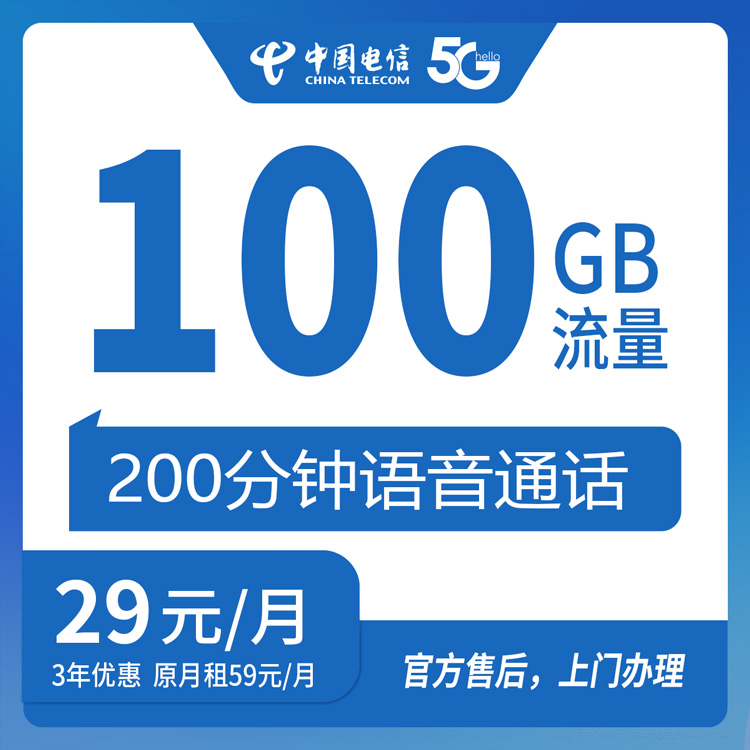 【河北邯郸】电信 29元 100G+200分钟 首充200元 三年优惠套餐 到期可续约