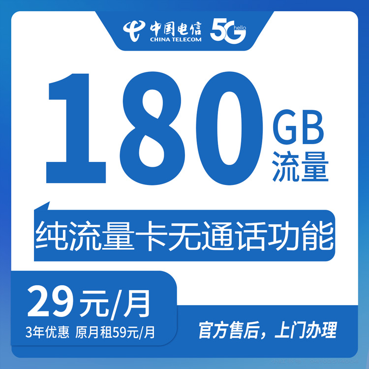 【河北邯郸】电信 29元 180G   首充200元  三年优惠套餐  到期可续约