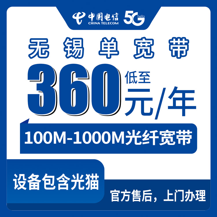 【江苏无锡】电信  360-2100元包年 100-1000M 单宽带套餐