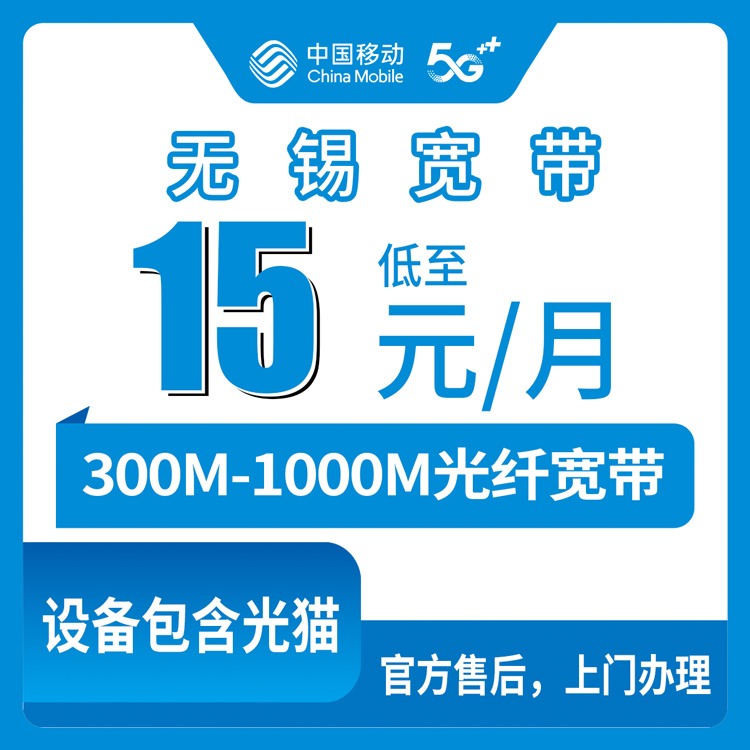 【江苏无锡】移动   网龄1年以上老用户 15-25元加装 300-1000M  单宽带套餐