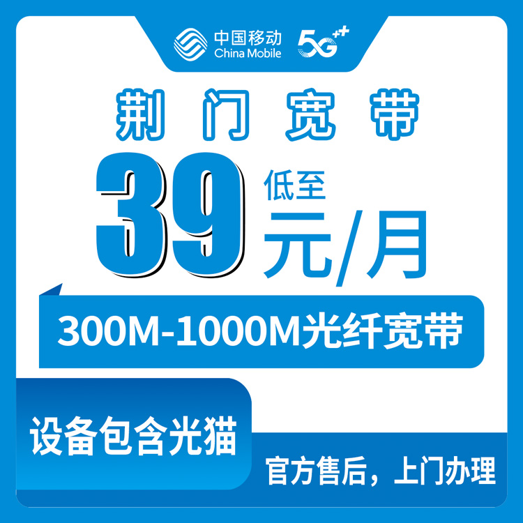 【湖北荆门】移动月包宽带 39-100元 300-1000M