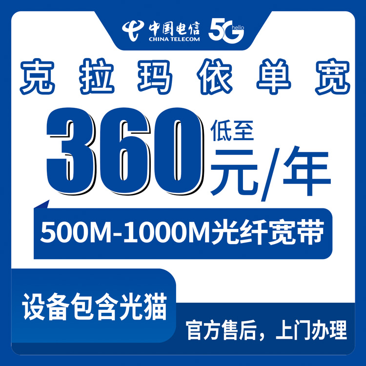 【新疆克拉玛依】电信 30-40元/月 500-1000M 单宽带