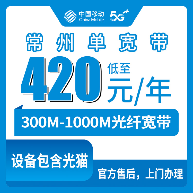 【江苏常州】移动  420-650 包年 300-1000M 单宽带套餐