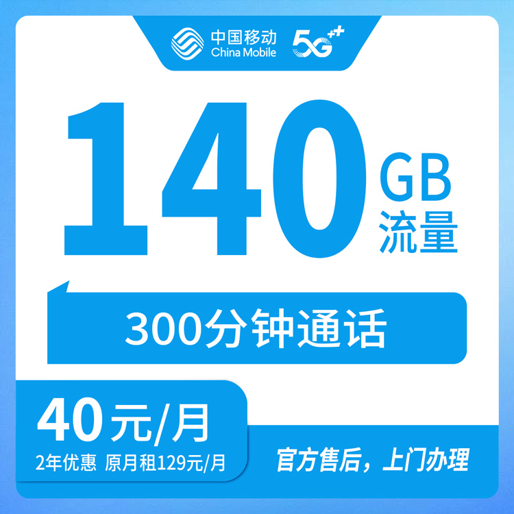 【湖北随州】移动 40元 140G+300分钟  首充100元 两年优惠套餐
